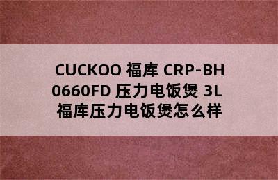 CUCKOO 福库 CRP-BH0660FD 压力电饭煲 3L 福库压力电饭煲怎么样